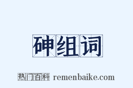砷组词是什么意思的图片